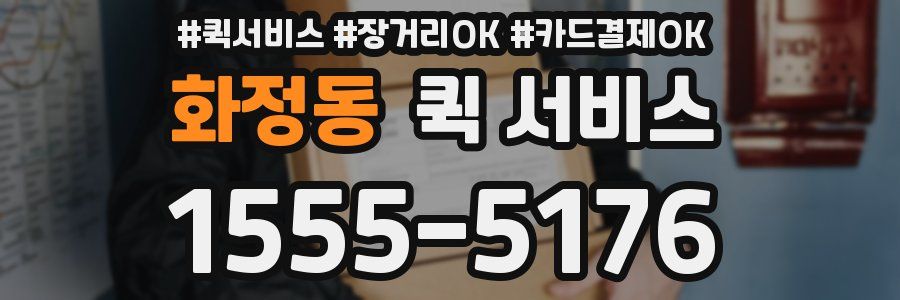 화정동 퀵 서비스