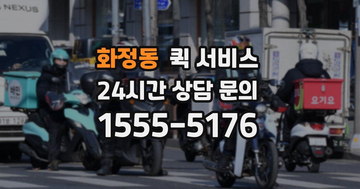 화정동 퀵 서비스