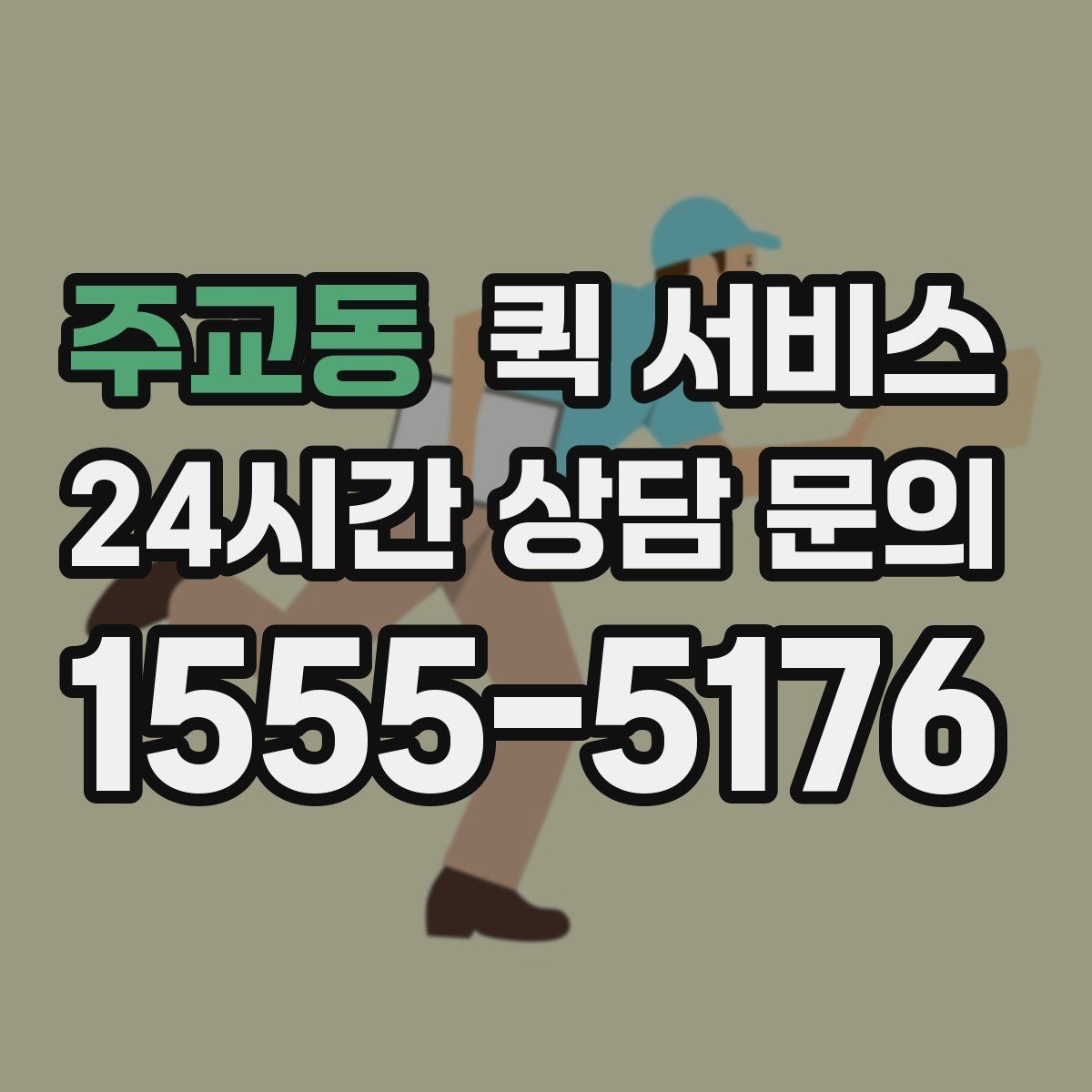 주교동 퀵 서비스 요금은 어떻게 달라질까
