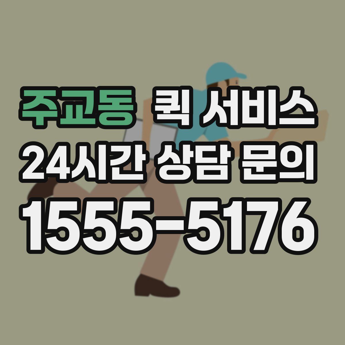 주교동 퀵 서비스