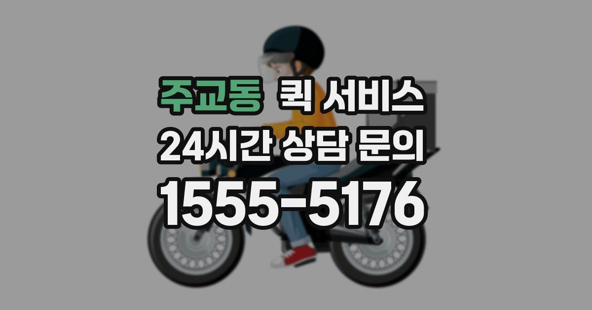 주교동 퀵 서비스
