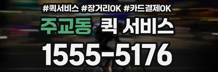 주교동 퀵 서비스