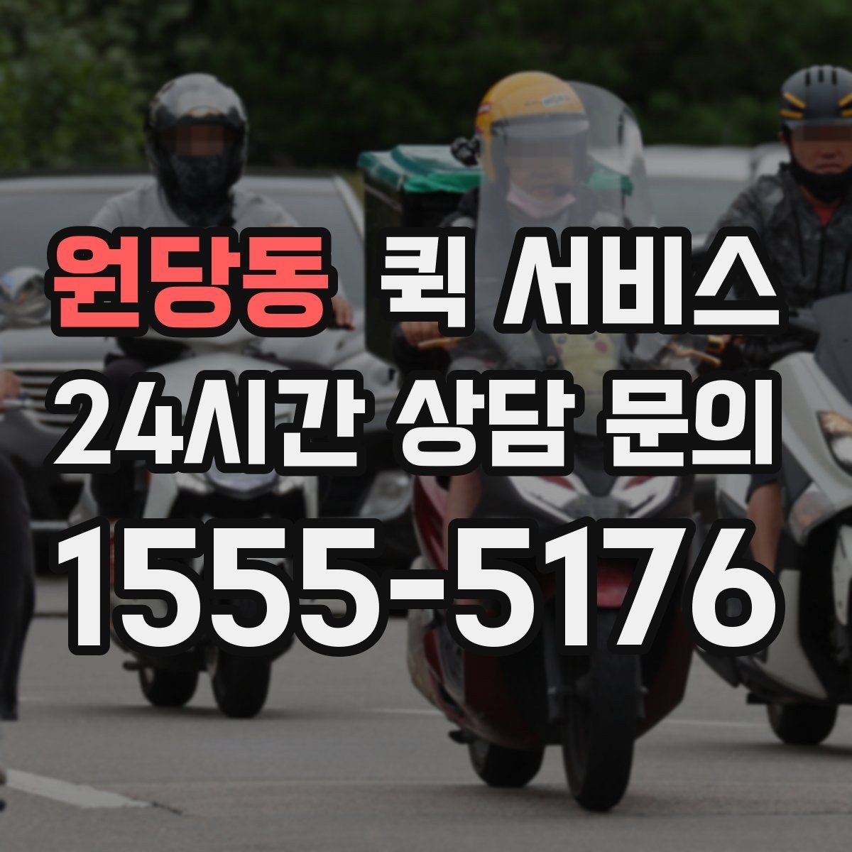 원당동 퀵 서비스 현장 접수와 온라인 접수 차이