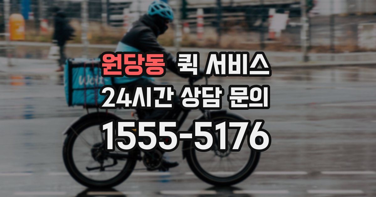 원당동 퀵 서비스