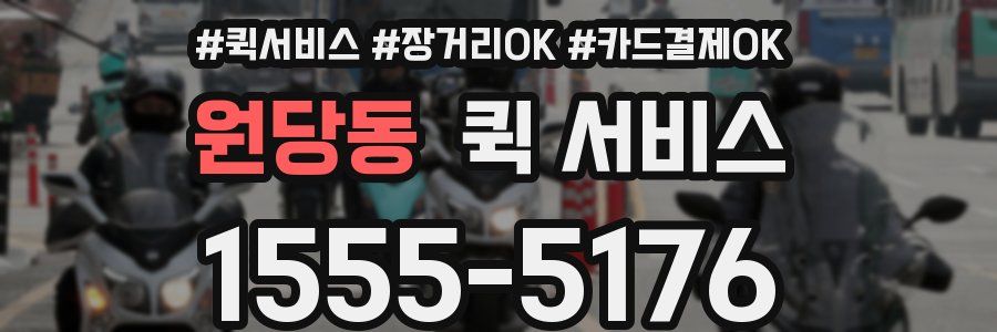 원당동 퀵 서비스