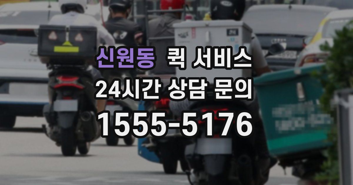 신원동 퀵 서비스