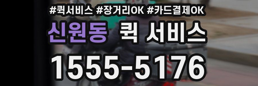 신원동 퀵 서비스