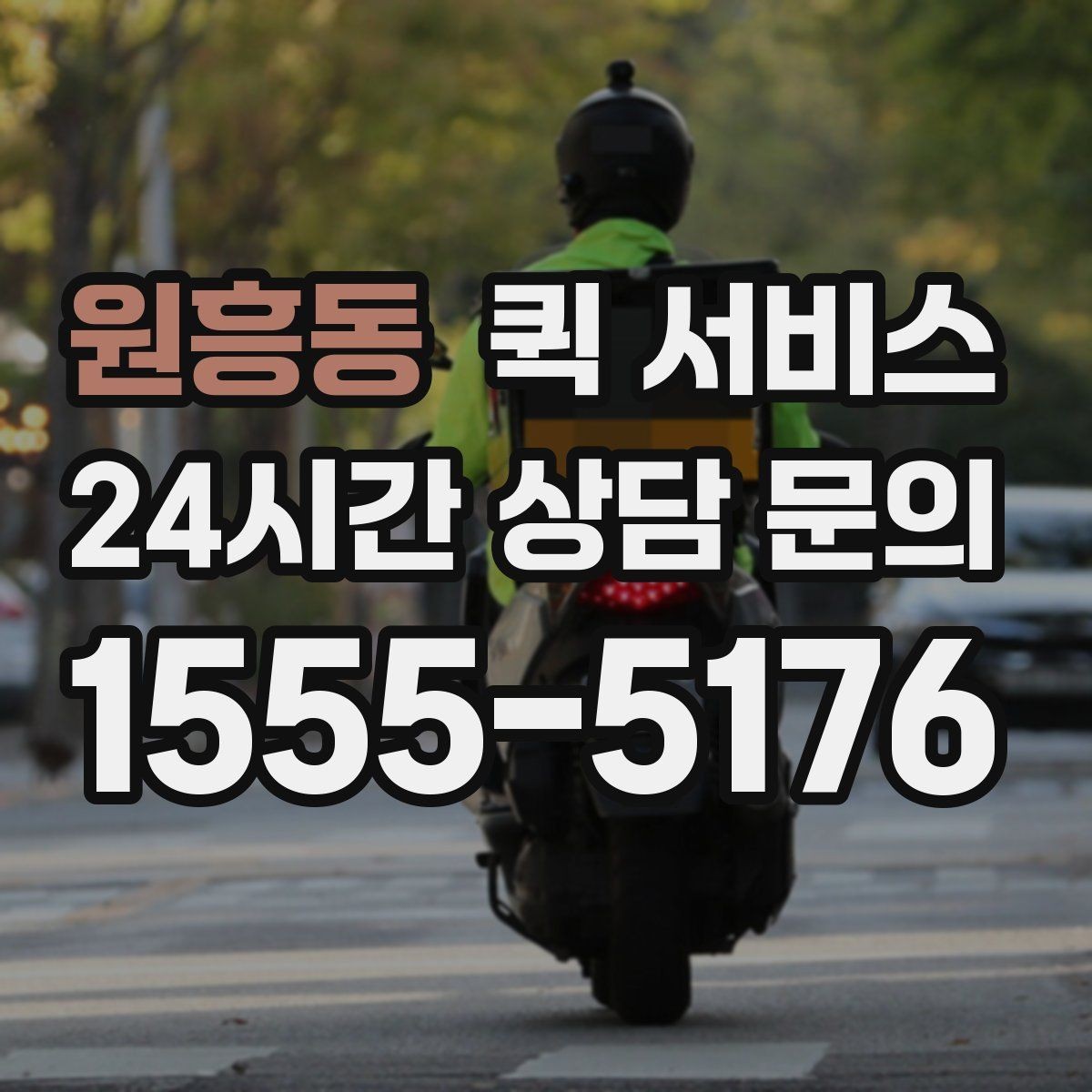 원흥동 퀵 서비스 가능한 물품과 제한 사항