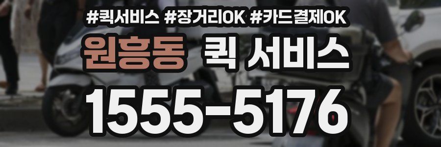 원흥동 퀵 서비스