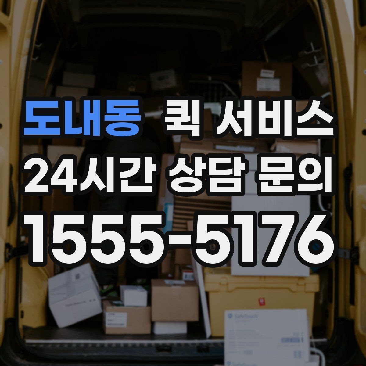 도내동 퀵 서비스 전화 접수와 앱 접수 비교