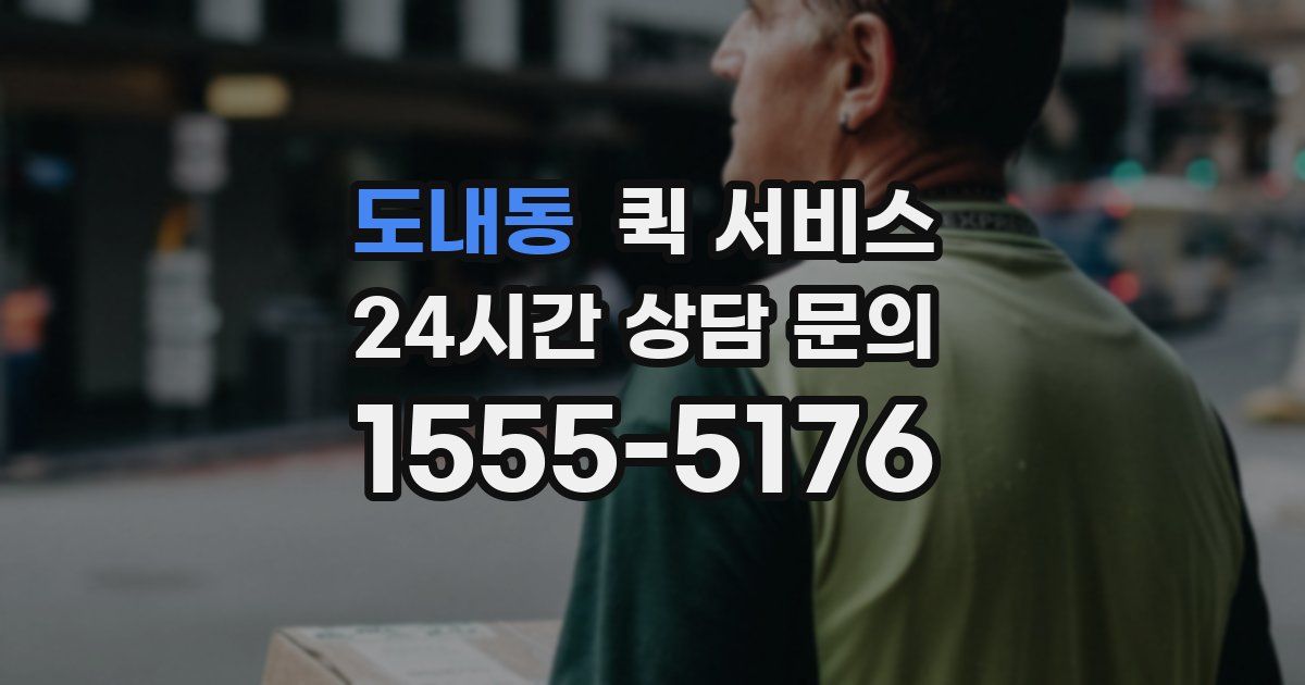 도내동 퀵 서비스