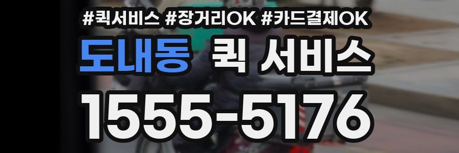 도내동 퀵 서비스