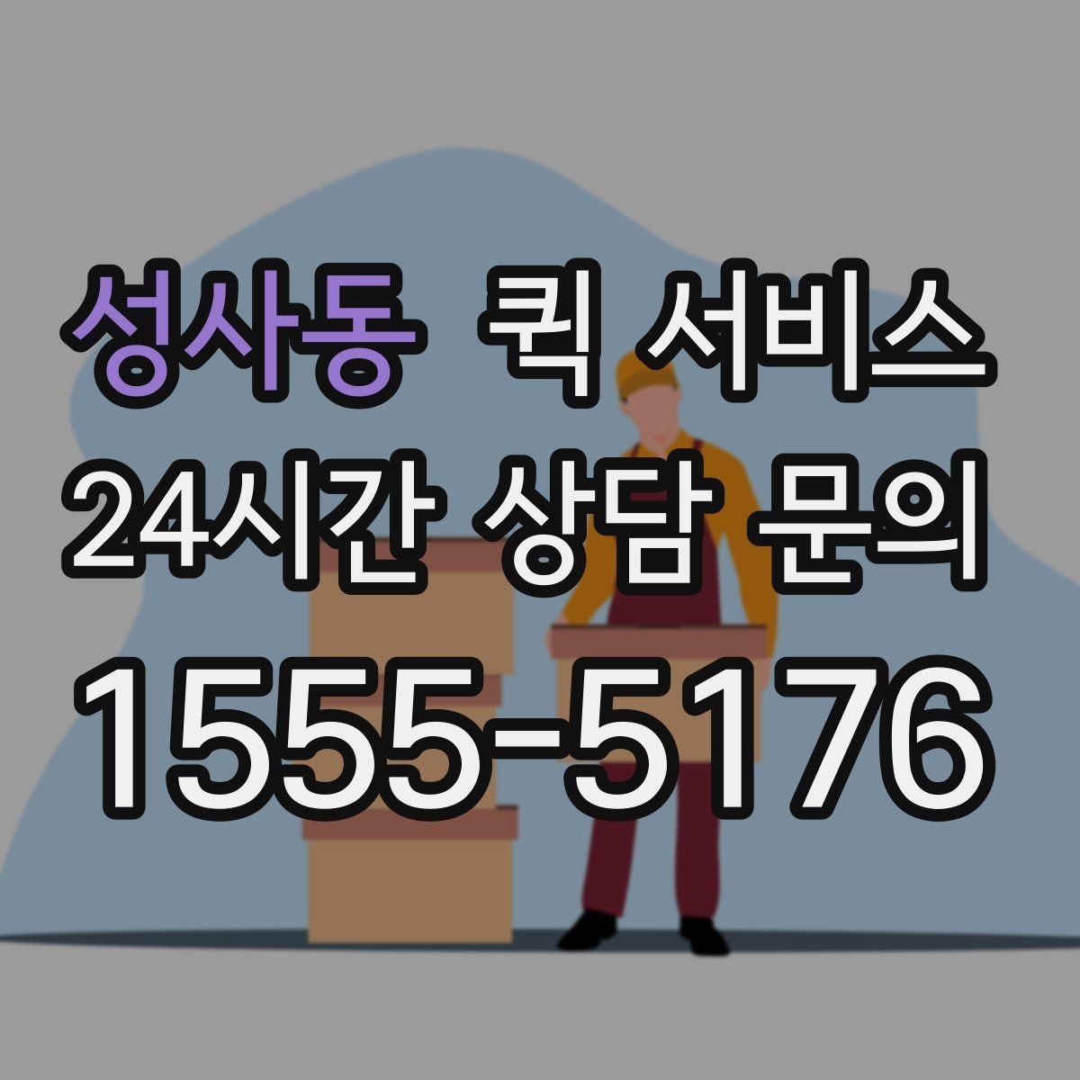 성사동 퀵 서비스 하루 이용 계획 세우는 법