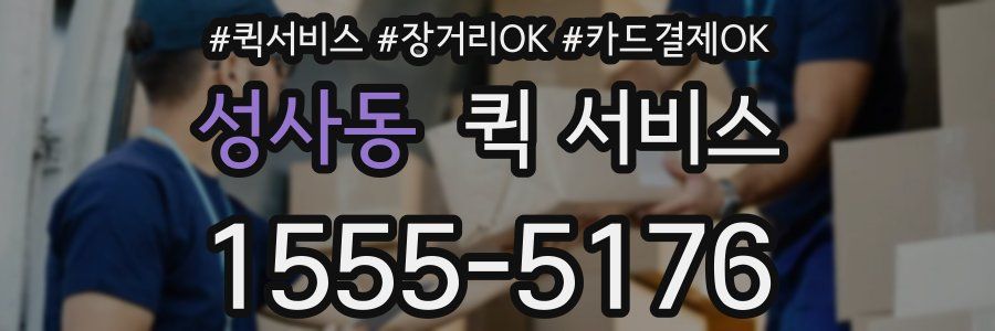 성사동 퀵 서비스
