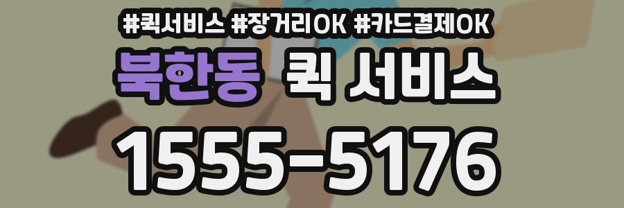 북한동 퀵 서비스