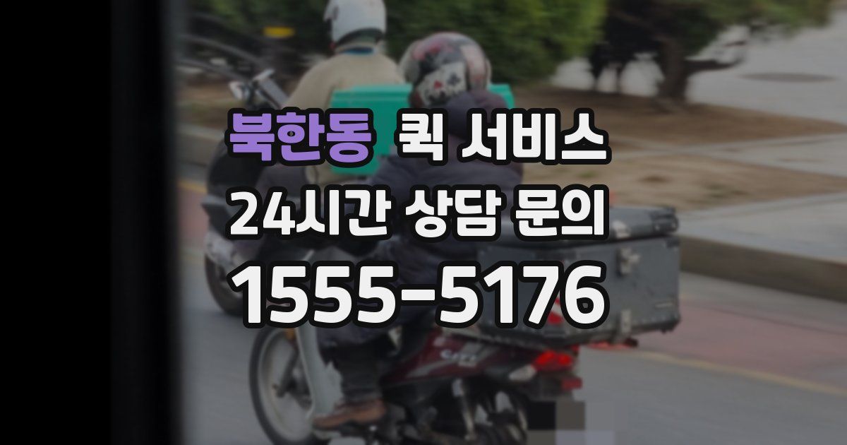 북한동 퀵 서비스