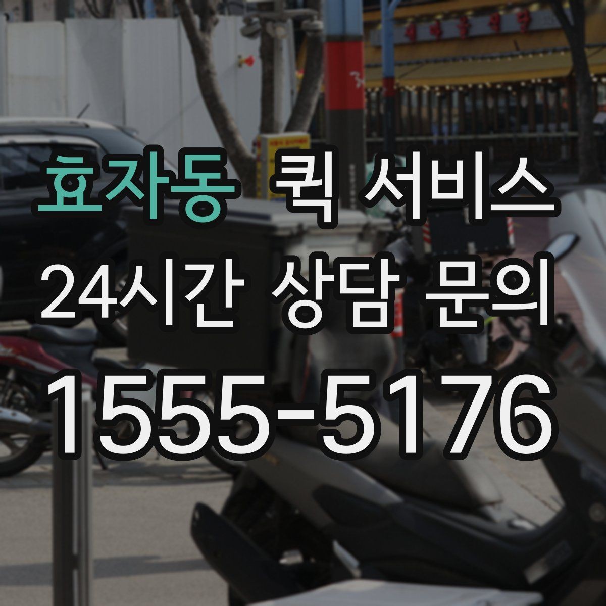 효자동 퀵 서비스 전화 접수와 앱 접수 비교