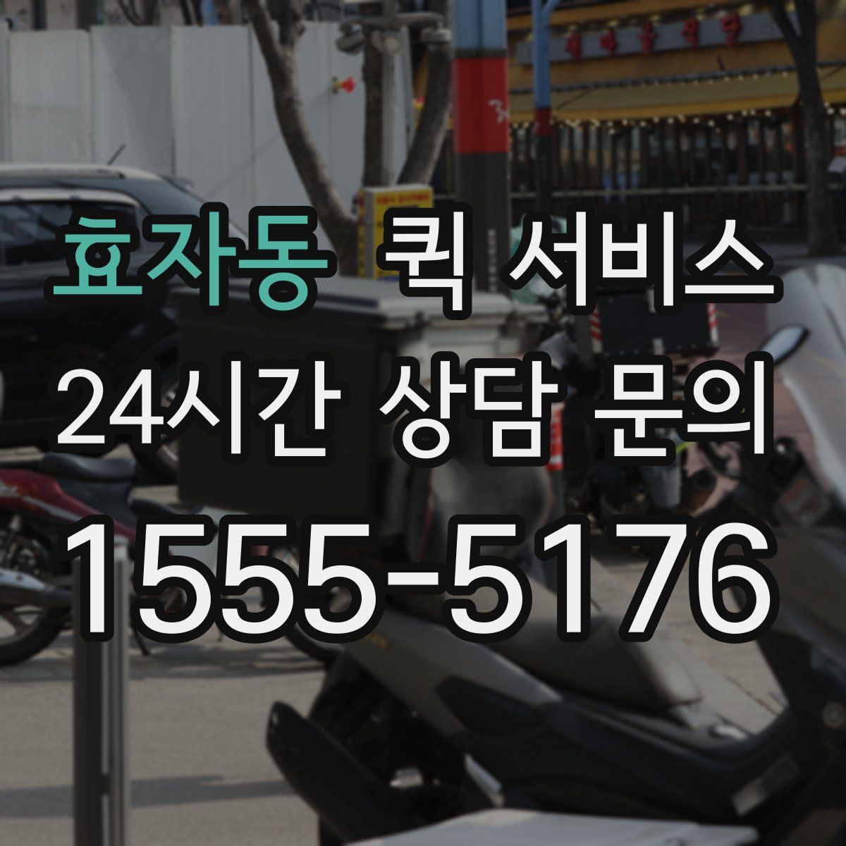 효자동 퀵 서비스