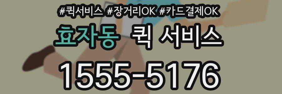 효자동 퀵 서비스