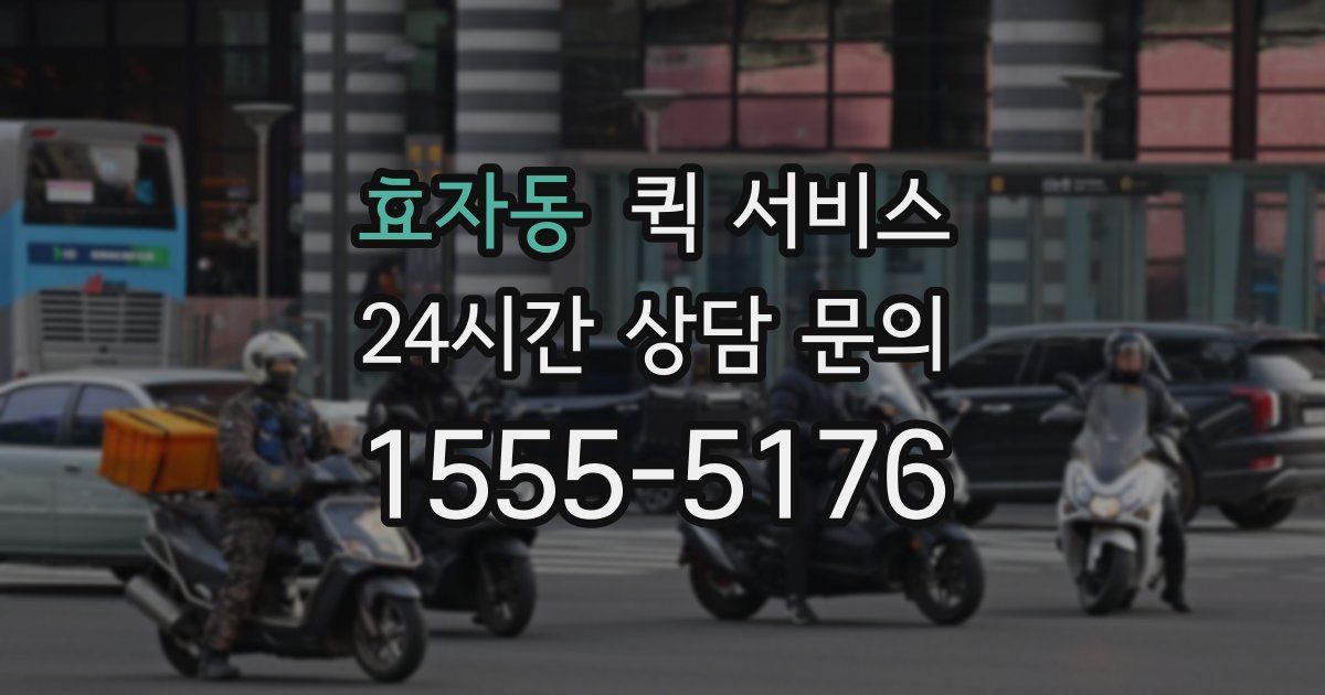 효자동 퀵 서비스