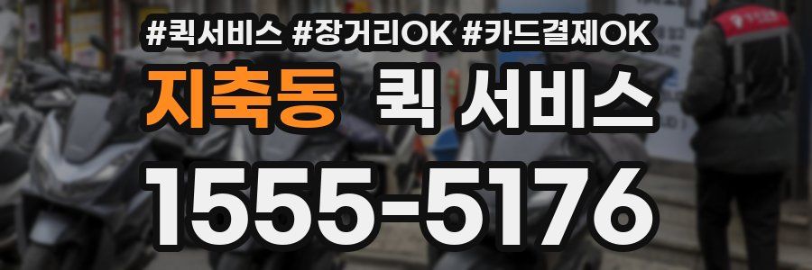 지축동 퀵 서비스