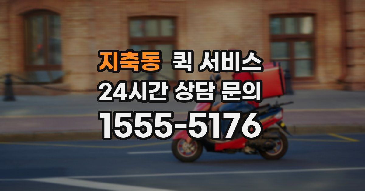 지축동 퀵 서비스