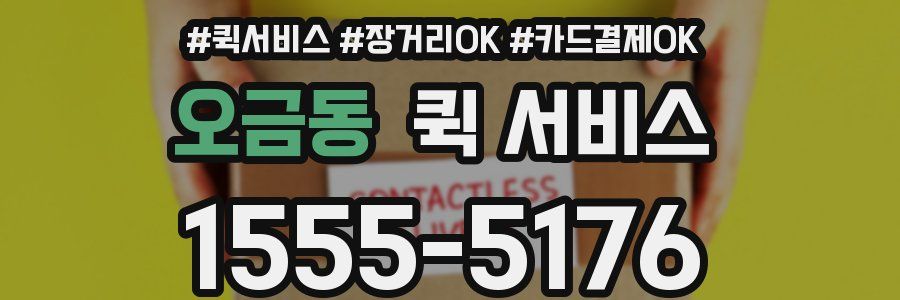 오금동 퀵 서비스