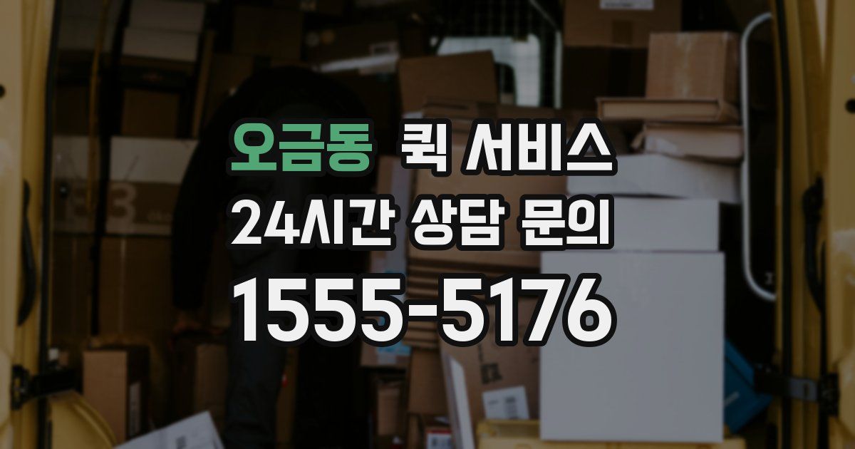 오금동 퀵 서비스