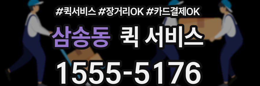 삼송동 퀵 서비스