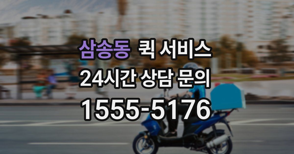 삼송동 퀵 서비스