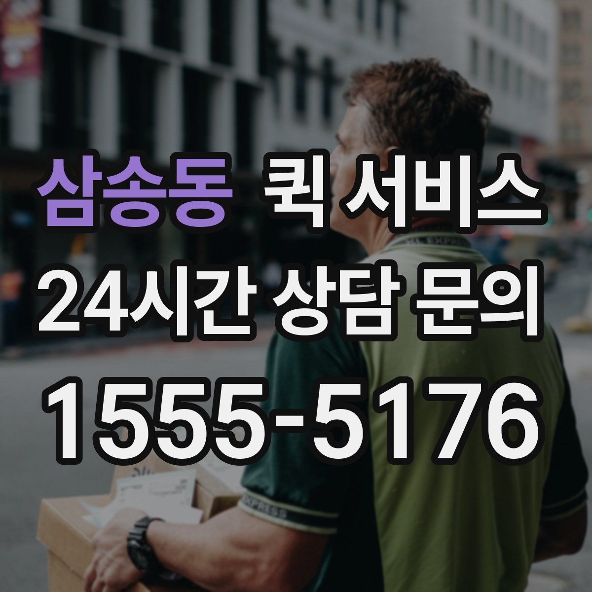 삼송동 퀵 서비스