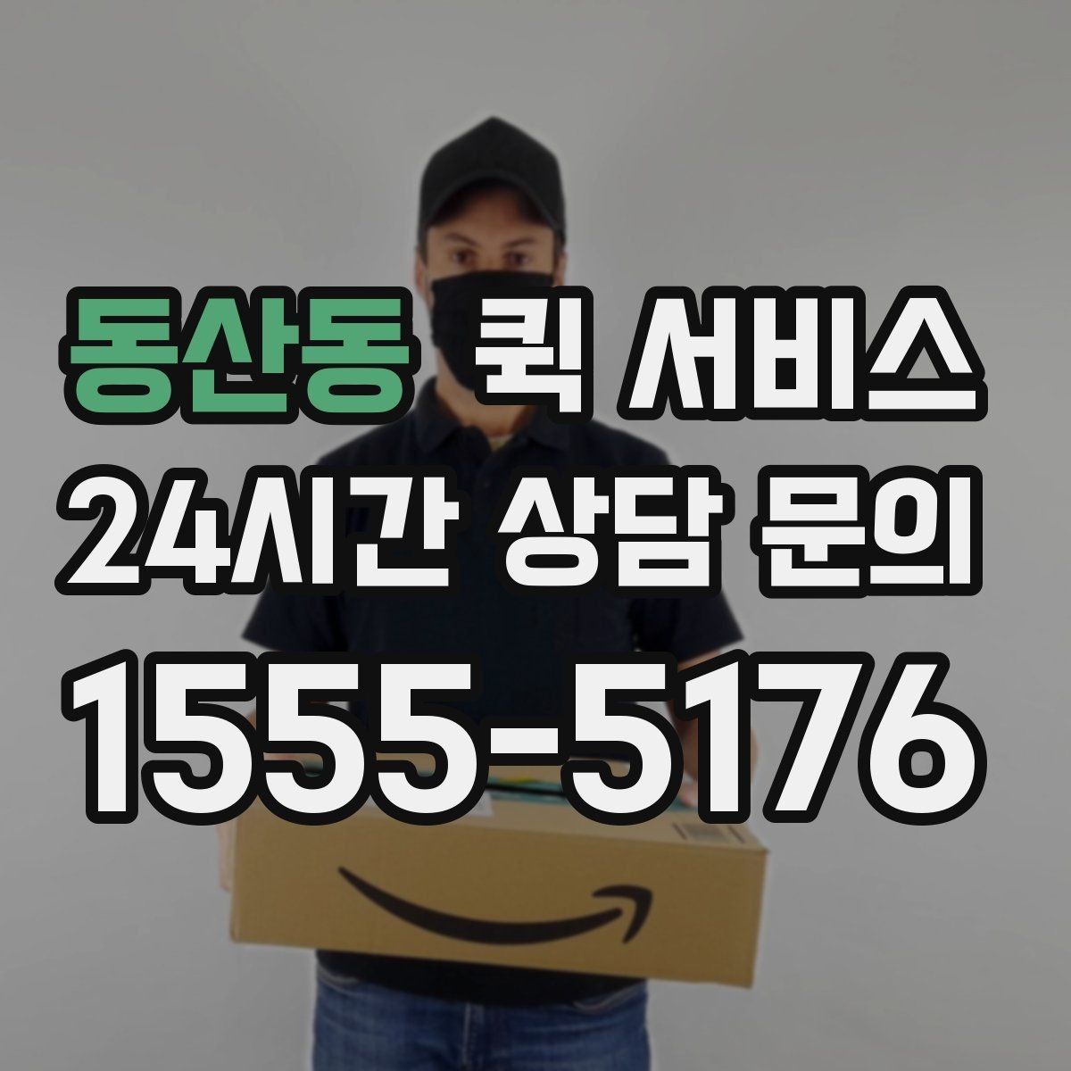 동산동 퀵 서비스 이용 전 거리 계산 팁