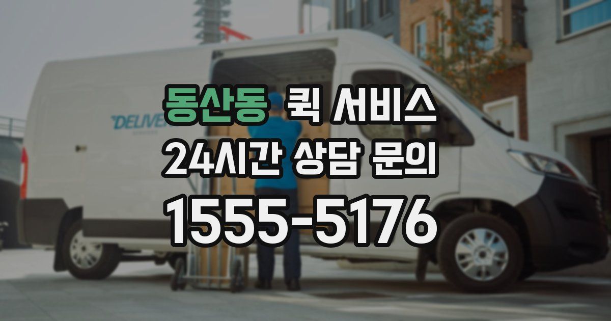 동산동 퀵 서비스