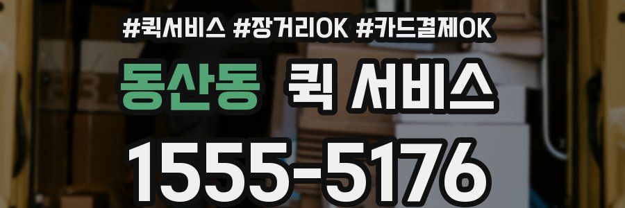 동산동 퀵 서비스