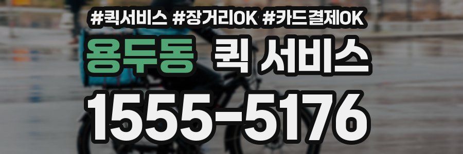 용두동 퀵 서비스