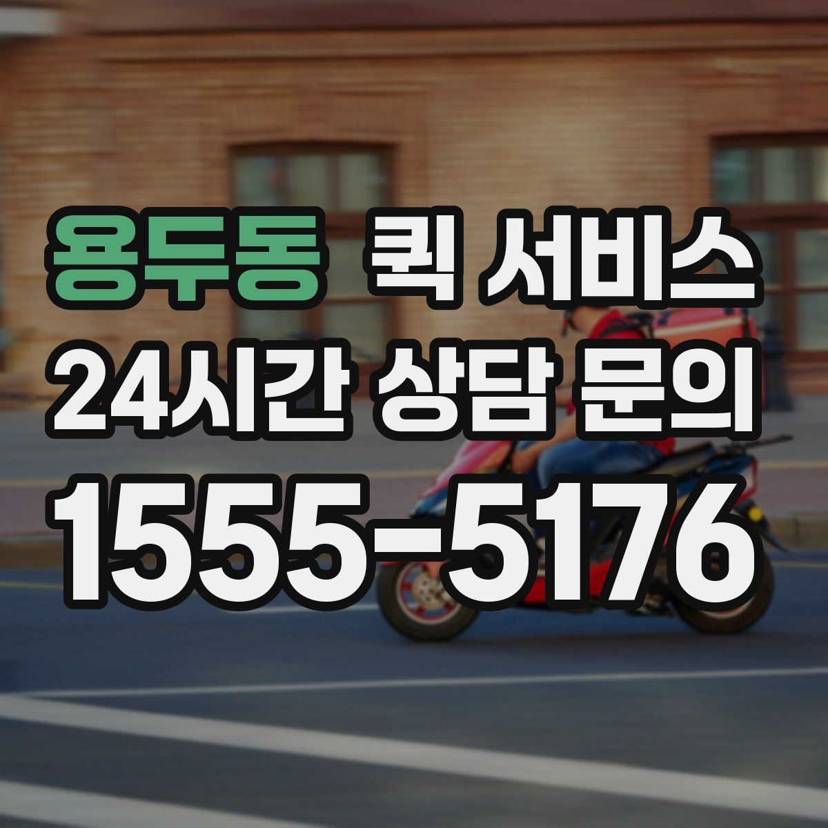 용두동 퀵 서비스