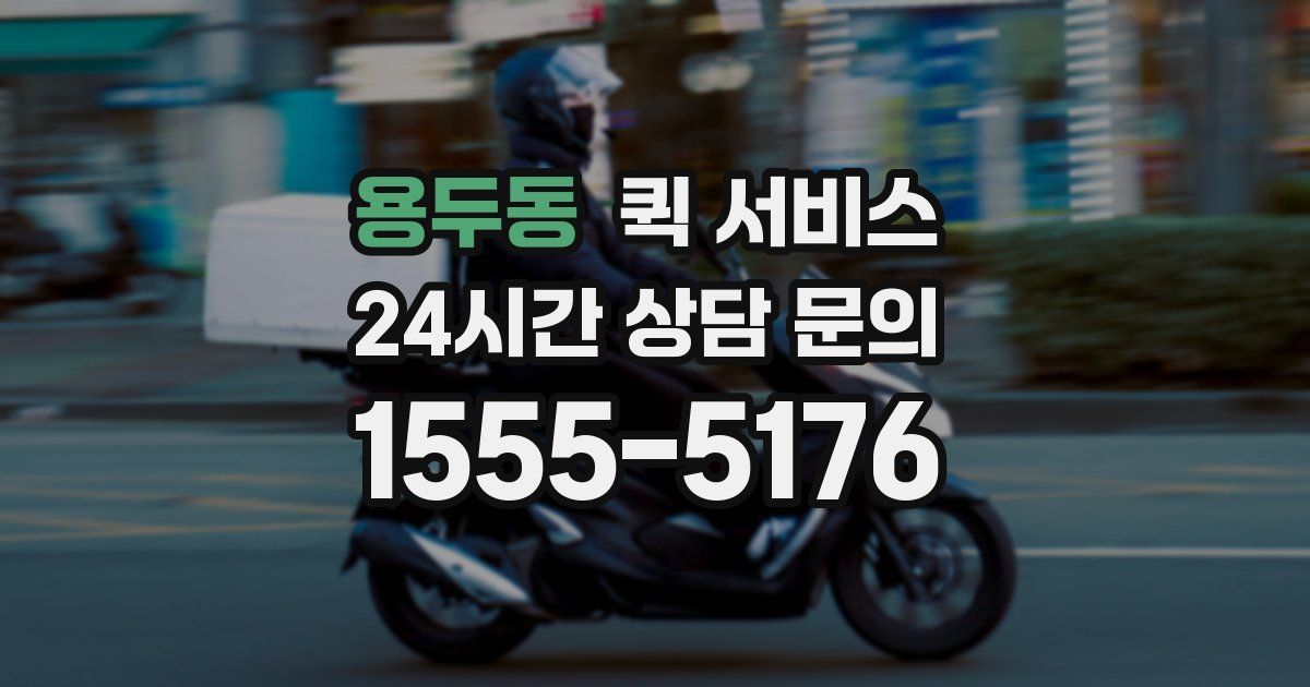 용두동 퀵 서비스