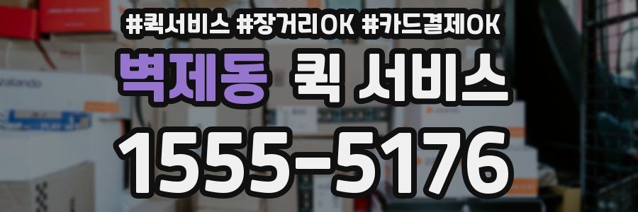 벽제동 퀵 서비스