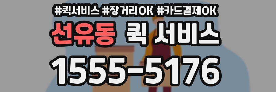선유동 퀵 서비스