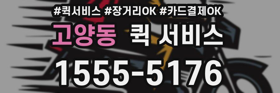 고양동 퀵 서비스