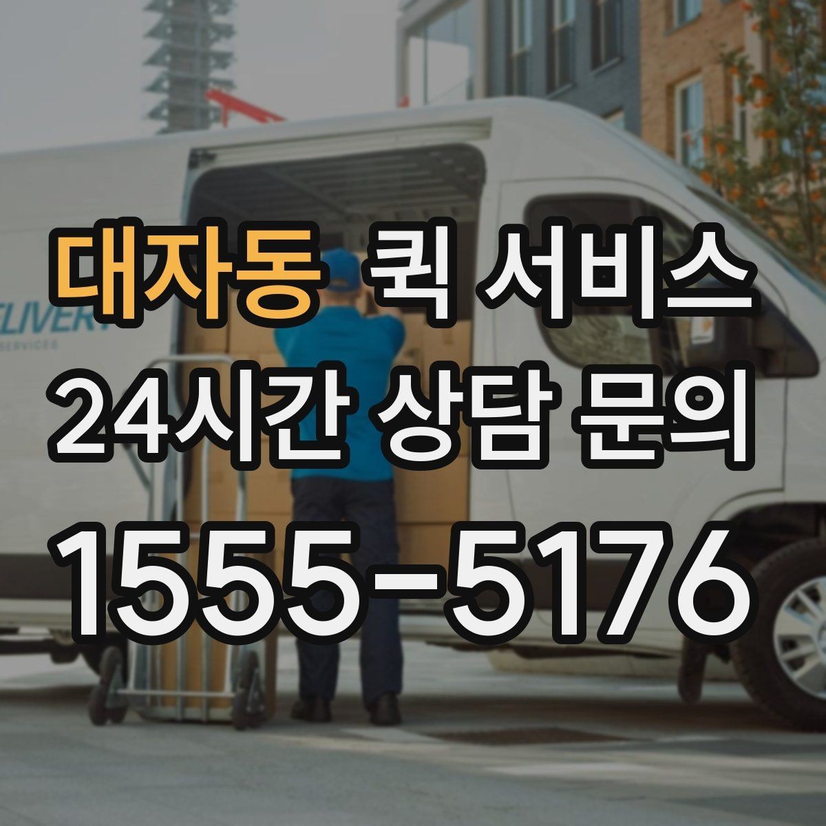 대자동 퀵 서비스 빠르게 보내는 방법과 준비 순서