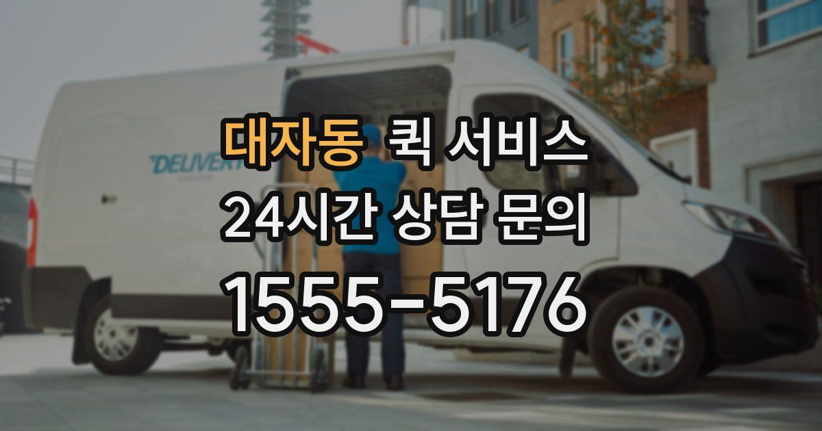 대자동 퀵 서비스