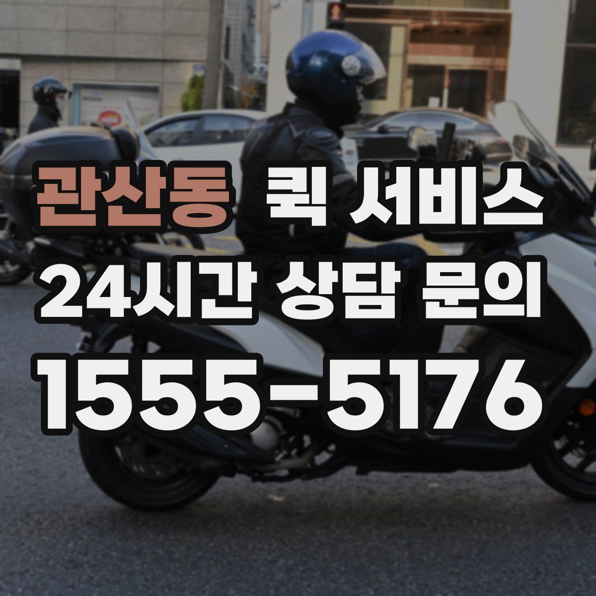 관산동 퀵 서비스