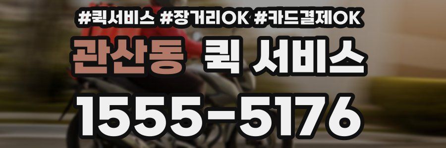 관산동 퀵 서비스