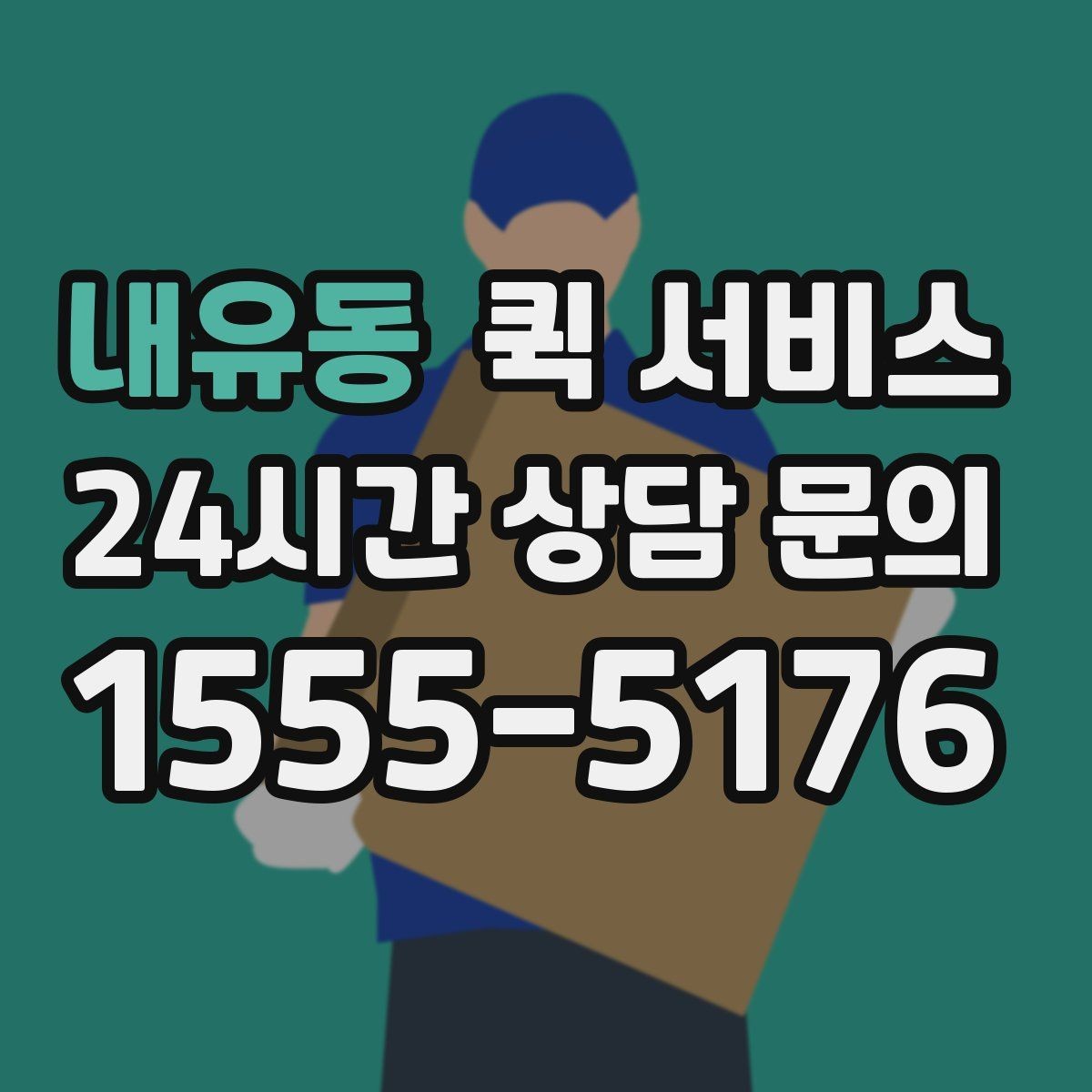 내유동 퀵 서비스 문의 시 빠르게 답을 받는 법