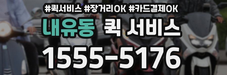 내유동 퀵 서비스