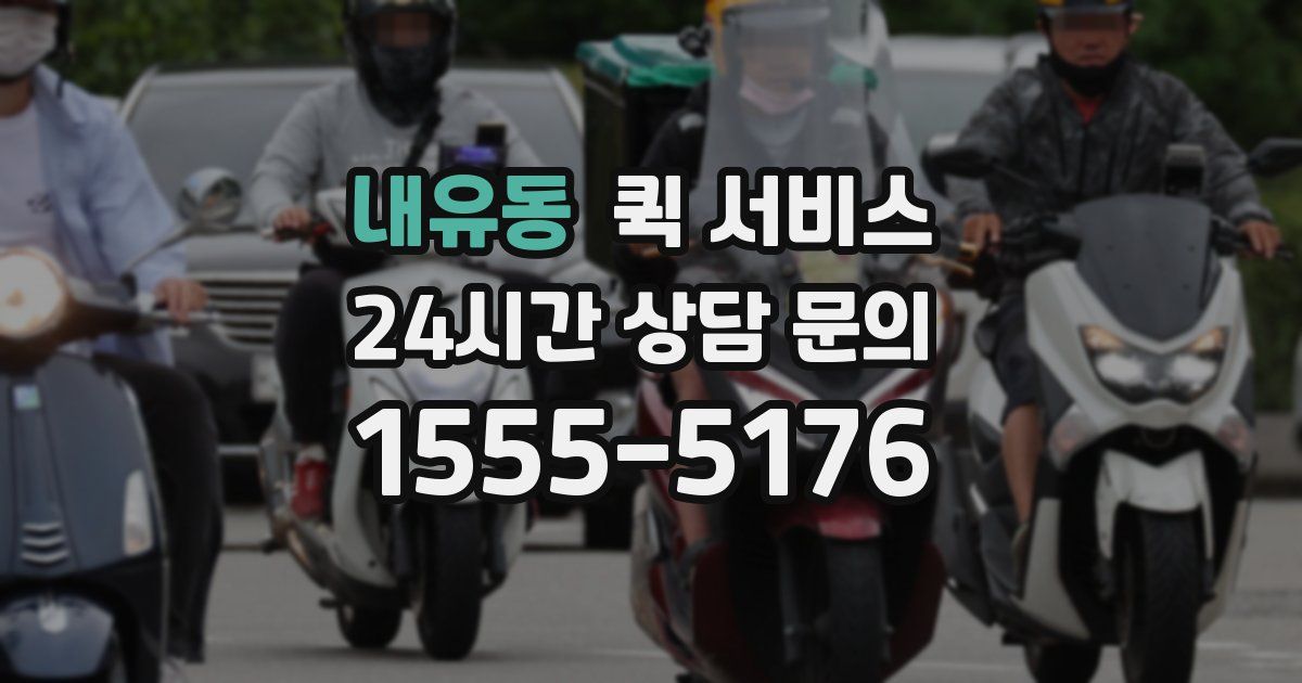 내유동 퀵 서비스