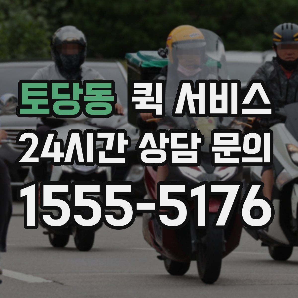 토당동 퀵 서비스 출발지와 도착지 입력 요령