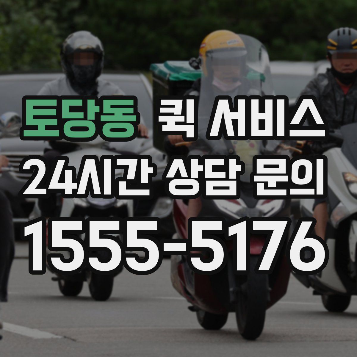 토당동 퀵 서비스