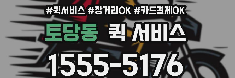 토당동 퀵 서비스
